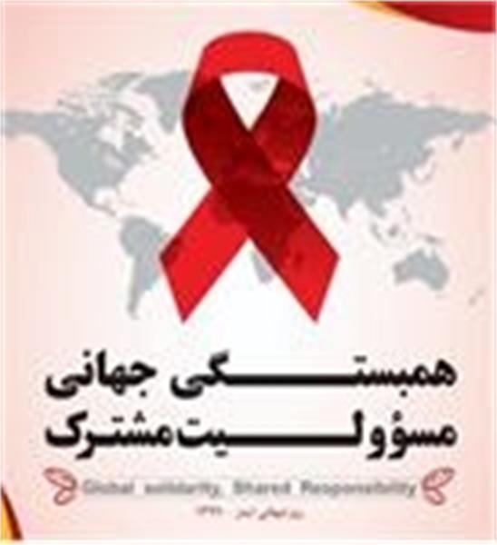 به مناسبت روز جهانی ایدز وهفته اطلاع رسانی آن